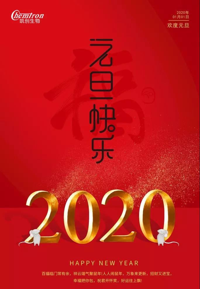 祝福2020辭舊迎新，致親愛(ài)的朋友們