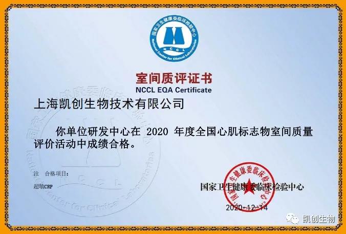 凱創(chuàng)生物以優(yōu)異成績通過國家臨檢中心室間質(zhì)評！