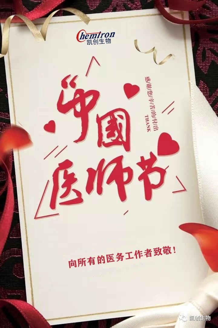 8.19中國醫(yī)師節(jié)，向所有醫(yī)務(wù)工作者致敬！